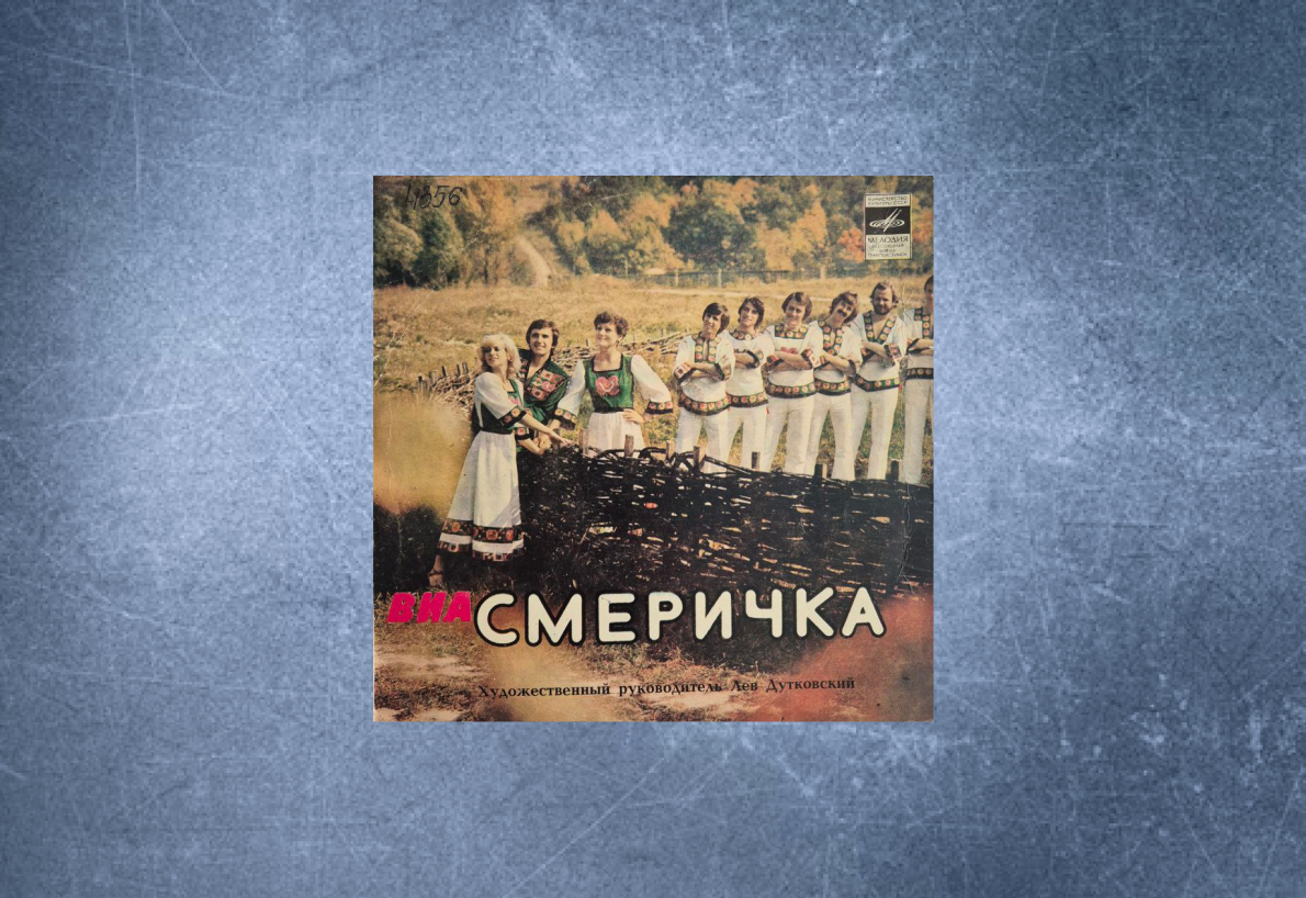 Міні-альбом «Смерічки», 1981 рік.