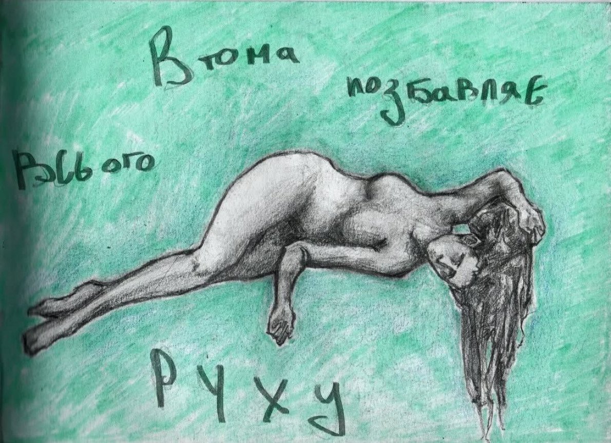 «Втома позбавляє всього руху». Робота Вероніки Кожушко.