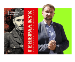 Книга «Генерал Кук. Біографія покоління УПА» та її автор Володимир В'ятрович