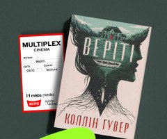 Книжковий клуб «Місто читає» та Multiplex кличуть на спільне обговорення трилера «Веріті»