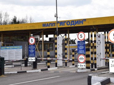 ягодин пункт пропуску