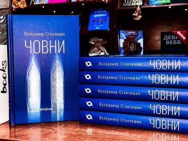 книга Володимира Станчишина «Човни»