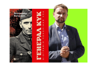 Книга «Генерал Кук. Біографія покоління УПА» та її автор Володимир В'ятрович