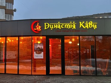 фасад заклад кав'ярня