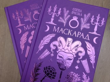 книга «Маскарад»