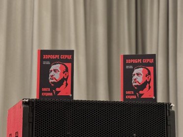 Книга «Хоробре серце Олега Куцина».