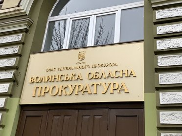 Волинська обласна прокуратура.