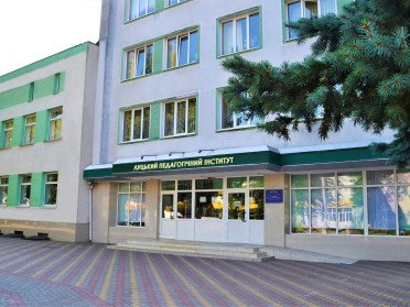 Луцький педагогічний інститут.