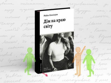 Обкладинка книги «Дім на краю світу».