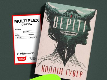 Книжковий клуб «Місто читає» та Multiplex кличуть на спільне обговорення трилера «Веріті»