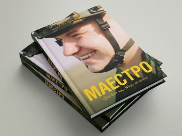 книга військовий чоловік