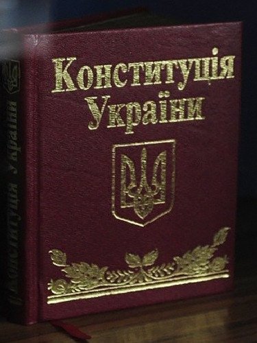 Конституція України