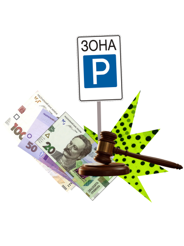 гроші, знак паркування