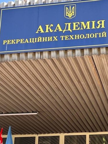 Академія рекреаційний технологій і права.