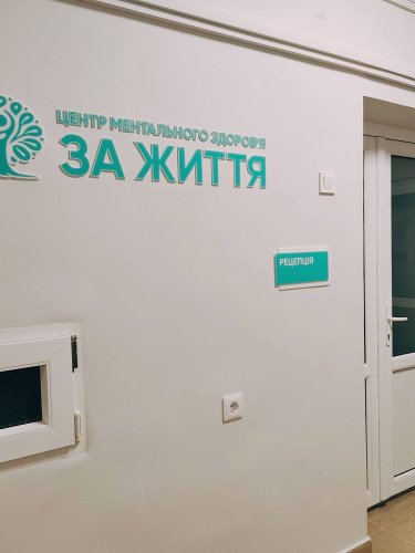 центр ментального здоров'я