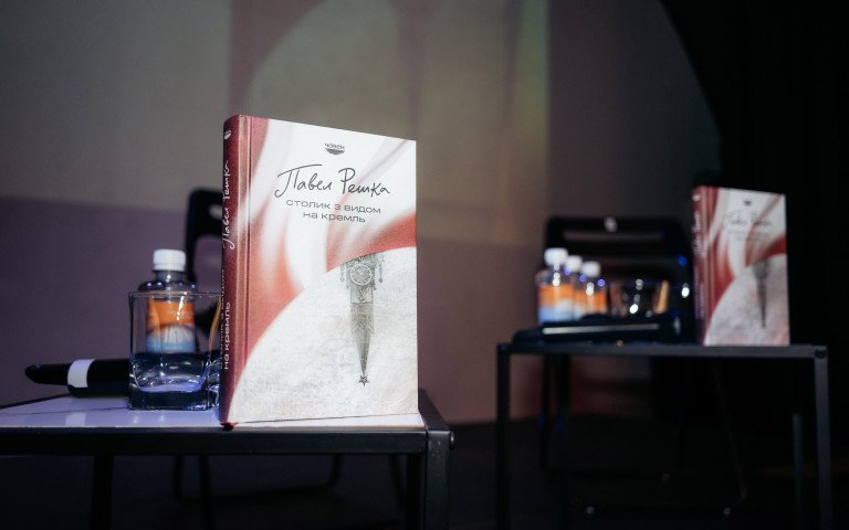 Книга «Столик з видом на Кремль»