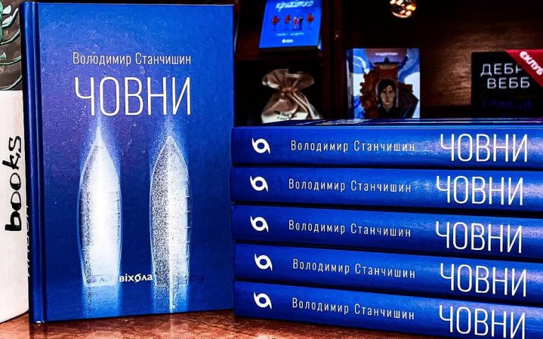 книга Володимира Станчишина «Човни»