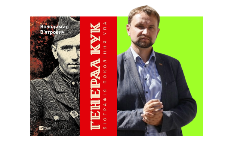 Книга «Генерал Кук. Біографія покоління УПА» та її автор Володимир В'ятрович