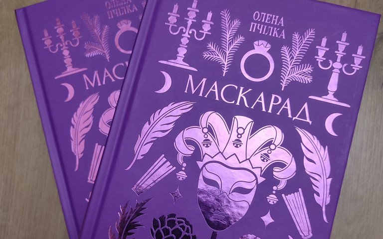книга «Маскарад»