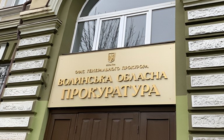Волинська обласна прокуратура.