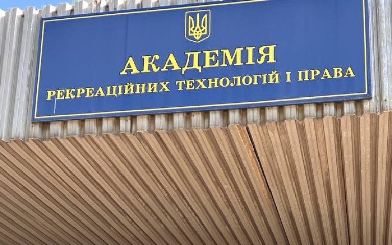 Академія рекреаційний технологій і права.