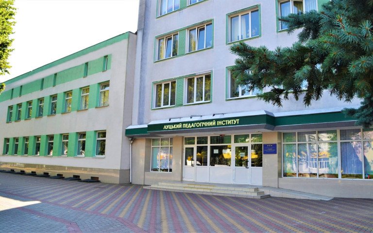 Луцький педагогічний інститут.