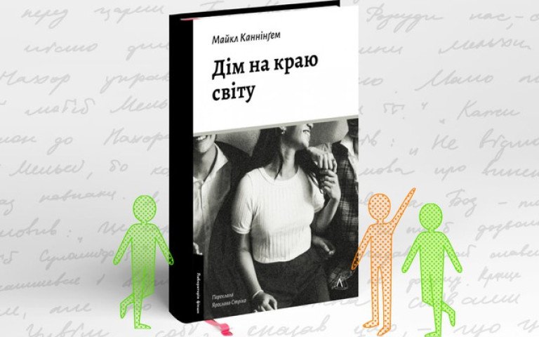 Обкладинка книги «Дім на краю світу».