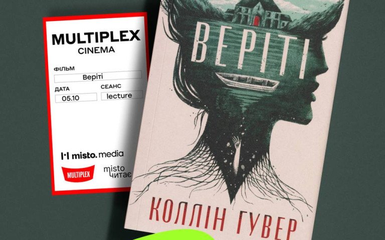 Книжковий клуб «Місто читає» та Multiplex кличуть на спільне обговорення трилера «Веріті»