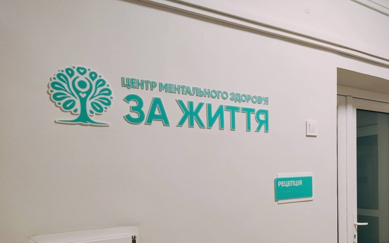 центр ментального здоров'я