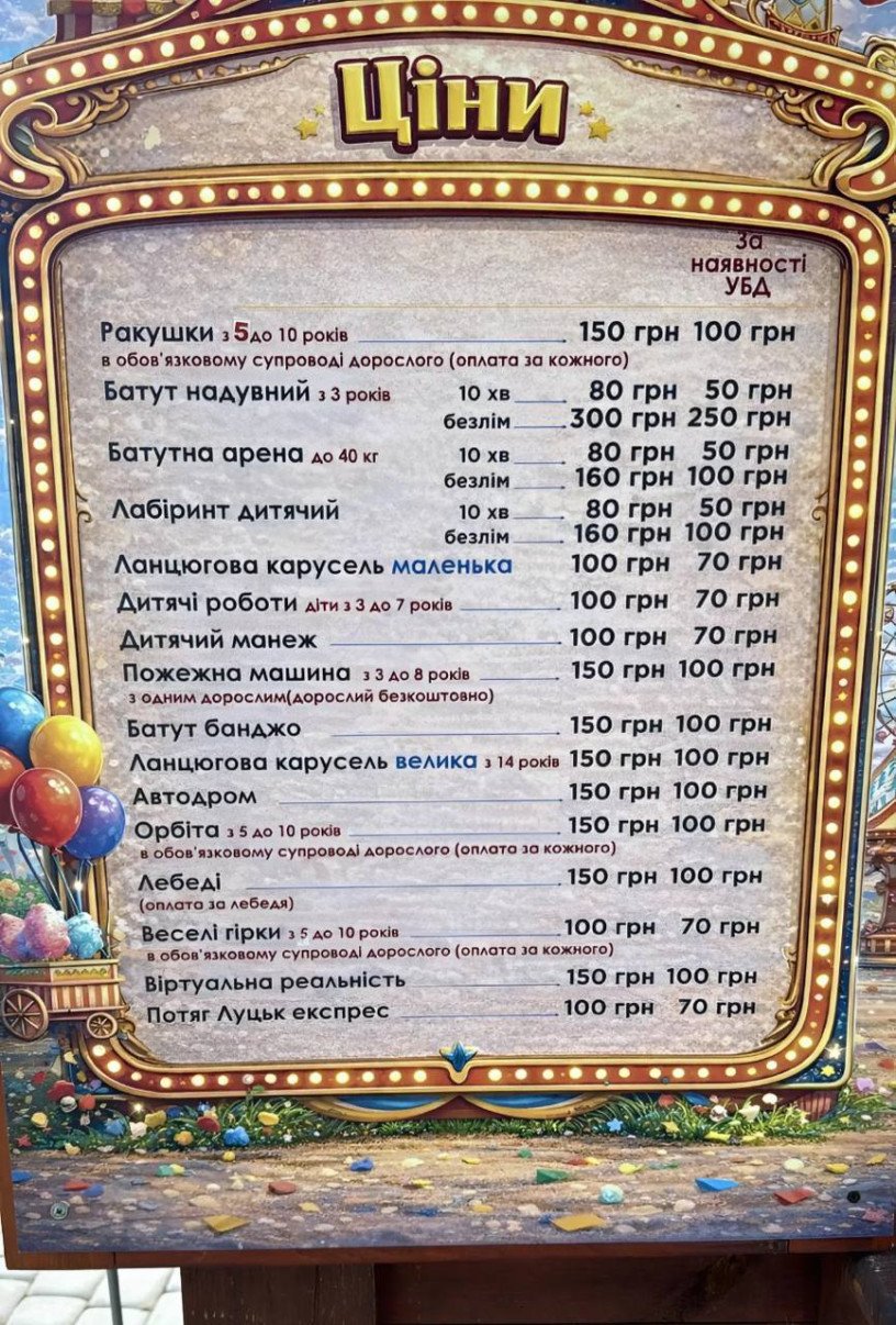 Ціни на атракціони. Фото: Валерій Безпалий.